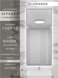 Зеркало в ванную 150х70 см с подсветкой. Свет: Холодный белый 6000К. В алюминиевой раме настенное ALUMIRROR 100-160_150x70_BL_CTRL_нет_LIGHT_холодный