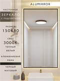 Зеркало в ванную 150х80 см с подсветкой. Свет: Теплый белый 3000К. В алюминиевой раме настенное ALUMIRROR 100-160_150x80_BL_CTRL_нет_LIGHT_теплый