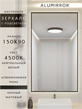 Зеркало в ванную 150х90 см с подсветкой. Свет: Нейтральный белый 4500К. В алюминиевой раме настенное ALUMIRROR 100-160_150x90_BL_CTRL_нет_LIGHT_нейтральный