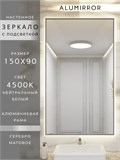 Зеркало в ванную 150х90 см с подсветкой. Свет: Нейтральный белый 4500К. В алюминиевой раме настенное ALUMIRROR 100-160_150x90_BL_CTRL_нет_LIGHT_нейтральный