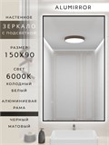Зеркало в ванную 150х90 см с подсветкой. Свет: Холодный белый 6000К. В алюминиевой раме настенное ALUMIRROR 100-160_150x90_BL_CTRL_нет_LIGHT_холодный