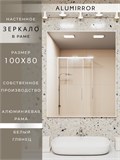 Зеркало в ванную 100х80 см в алюминиевой раме настенное ALUMIRROR 1000_100x80_NOBL