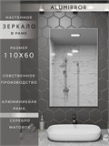 Зеркало в ванную 110х60 см в алюминиевой раме настенное ALUMIRROR 1000_110x60_NOBL