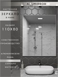 Зеркало в ванную 110х80 см в алюминиевой раме настенное ALUMIRROR 1000_110x80_NOBL