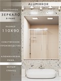 Зеркало в ванную 110х90 см в алюминиевой раме настенное ALUMIRROR 1000_110x90_NOBL