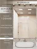 Зеркало в ванную 120х80 см в алюминиевой раме настенное ALUMIRROR 1000_120x80_NOBL