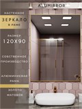 Зеркало в ванную 120х90 см в алюминиевой раме настенное ALUMIRROR 1000_120x90_NOBL