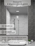 Зеркало в ванную 120х90 см в алюминиевой раме настенное ALUMIRROR 1000_120x90_NOBL