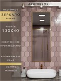 Зеркало в ванную 130х40 см в алюминиевой раме настенное ALUMIRROR 1000_130x40_NOBL