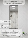 Зеркало в ванную 130х40 см в алюминиевой раме настенное ALUMIRROR 1000_130x40_NOBL