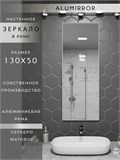 Зеркало в ванную 130х50 см в алюминиевой раме настенное ALUMIRROR 1000_130x50_NOBL