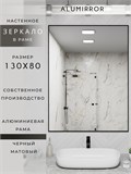 Зеркало в ванную 130х80 см в алюминиевой раме настенное ALUMIRROR 1000_130x80_NOBL