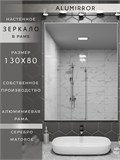 Зеркало в ванную 130х80 см в алюминиевой раме настенное ALUMIRROR 1000_130x80_NOBL