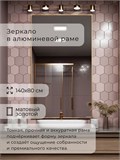 Зеркало в ванную 140х80 см в алюминиевой раме настенное ALUMIRROR 1000_140x80_NOBL