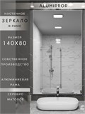 Зеркало в ванную 140х80 см в алюминиевой раме настенное ALUMIRROR 1000_140x80_NOBL