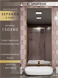 Зеркало в ванную 150х60 см в алюминиевой раме настенное ALUMIRROR 1000_150x60_NOBL