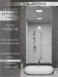 Зеркало в ванную 150х70 см в алюминиевой раме настенное ALUMIRROR 1000_150x70_NOBL