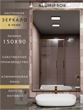 Зеркало в ванную 150х90 см в алюминиевой раме настенное ALUMIRROR 1000_150x90_NOBL