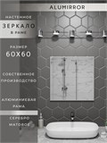 Зеркало в ванную 60х60 см в алюминиевой раме настенное ALUMIRROR 1000_60x60_NOBL
