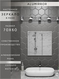 Зеркало в ванную 70х60 см в алюминиевой раме настенное ALUMIRROR 1000_70x60_NOBL