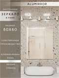 Зеркало в ванную 80х60 см в алюминиевой раме настенное ALUMIRROR 1000_80x60_NOBL