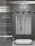 Зеркало в ванную 80х60 см в алюминиевой раме настенное ALUMIRROR 1000_80x60_NOBL