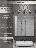 Зеркало в ванную 80х80 см в алюминиевой раме настенное ALUMIRROR 1000_80x80_NOBL