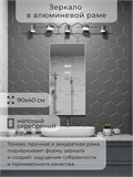 Зеркало в ванную 90х40 см в алюминиевой раме настенное ALUMIRROR 1000_90x40_NOBL
