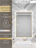 Зеркало в ванную 110х70см с подсветкой сенсорное настенное ALUMIRROR 11000_110x70_BL_CTRL_сенсор_LIGHT_TUNABLE