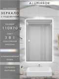 Зеркало в ванную 110х70см с подсветкой сенсорное настенное ALUMIRROR 11000_110x70_BL_CTRL_сенсор_LIGHT_TUNABLE