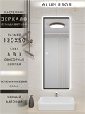 Зеркало в ванную 120х50см с подсветкой сенсорное настенное ALUMIRROR 11000_120x50_BL_CTRL_сенсор_LIGHT_TUNABLE