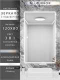 Зеркало в ванную 120х80см с подсветкой сенсорное настенное ALUMIRROR 11000_120x80_BL_CTRL_сенсор_LIGHT_TUNABLE