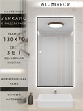 Зеркало в ванную 130х70см с подсветкой сенсорное настенное ALUMIRROR 11000_130x70_BL_CTRL_сенсор_LIGHT_TUNABLE