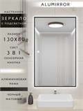 Зеркало в ванную 130х80см с подсветкой сенсорное настенное ALUMIRROR 11000_130x80_BL_CTRL_сенсор_LIGHT_TUNABLE