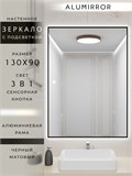 Зеркало в ванную 130х90см с подсветкой сенсорное настенное ALUMIRROR 11000_130x90_BL_CTRL_сенсор_LIGHT_TUNABLE