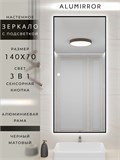 Зеркало в ванную 140х70см с подсветкой сенсорное настенное ALUMIRROR 11000_140x70_BL_CTRL_сенсор_LIGHT_TUNABLE