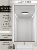 Зеркало в ванную 140х90см с подсветкой сенсорное настенное ALUMIRROR 11000_140x90_BL_CTRL_сенсор_LIGHT_TUNABLE