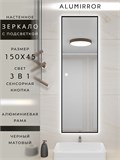 Зеркало в ванную 150х45см с подсветкой сенсорное настенное ALUMIRROR 11000_150x45_BL_CTRL_сенсор_LIGHT_TUNABLE