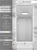 Зеркало в ванную 150х70см с подсветкой сенсорное настенное ALUMIRROR 11000_150x70_BL_CTRL_сенсор_LIGHT_TUNABLE