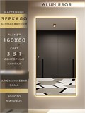 Зеркало настенное 160х80 см с подсветкой сенсорное в алюминиевой раме интерьерное ALUMIRROR 11000_160x80_BL_CTRL_сенсор_LIGHT_TUNABLE
