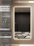 Зеркало настенное 160х80 см с подсветкой сенсорное в алюминиевой раме интерьерное ALUMIRROR 11000_160x80_BL_CTRL_сенсор_LIGHT_TUNABLE