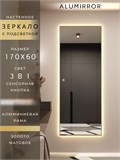 Зеркало настенное 170х60 см с подсветкой сенсорное в алюминиевой раме интерьерное ALUMIRROR 11000_170x60_BL_CTRL_сенсор_LIGHT_TUNABLE