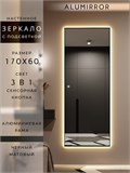 Зеркало настенное 170х60 см с подсветкой сенсорное в алюминиевой раме интерьерное ALUMIRROR 11000_170x60_BL_CTRL_сенсор_LIGHT_TUNABLE