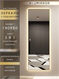 Зеркало настенное 190х60 см с подсветкой сенсорное в алюминиевой раме интерьерное ALUMIRROR 11000_190x60_BL_CTRL_сенсор_LIGHT_TUNABLE