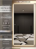 Зеркало настенное 200х100 см с подсветкой сенсорное в алюминиевой раме интерьерное ALUMIRROR 11000_200x100_BL_CTRL_сенсор_LIGHT_TUNABLE