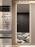 Зеркало настенное 200х70 см с подсветкой сенсорное в алюминиевой раме интерьерное ALUMIRROR 11000_200x70_BL_CTRL_сенсор_LIGHT_TUNABLE