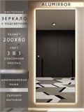 Зеркало настенное 200х80 см с подсветкой сенсорное в алюминиевой раме интерьерное ALUMIRROR 11000_200x80_BL_CTRL_сенсор_LIGHT_TUNABLE