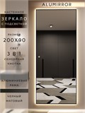 Зеркало настенное 200х90 см с подсветкой сенсорное в алюминиевой раме интерьерное ALUMIRROR 11000_200x90_BL_CTRL_сенсор_LIGHT_TUNABLE