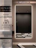 Зеркало настенное 210х100 см с подсветкой сенсорное в алюминиевой раме интерьерное ALUMIRROR 11000_210x100_BL_CTRL_сенсор_LIGHT_TUNABLE