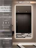Зеркало настенное 210х100 см с подсветкой сенсорное в алюминиевой раме интерьерное ALUMIRROR 11000_210x100_BL_CTRL_сенсор_LIGHT_TUNABLE